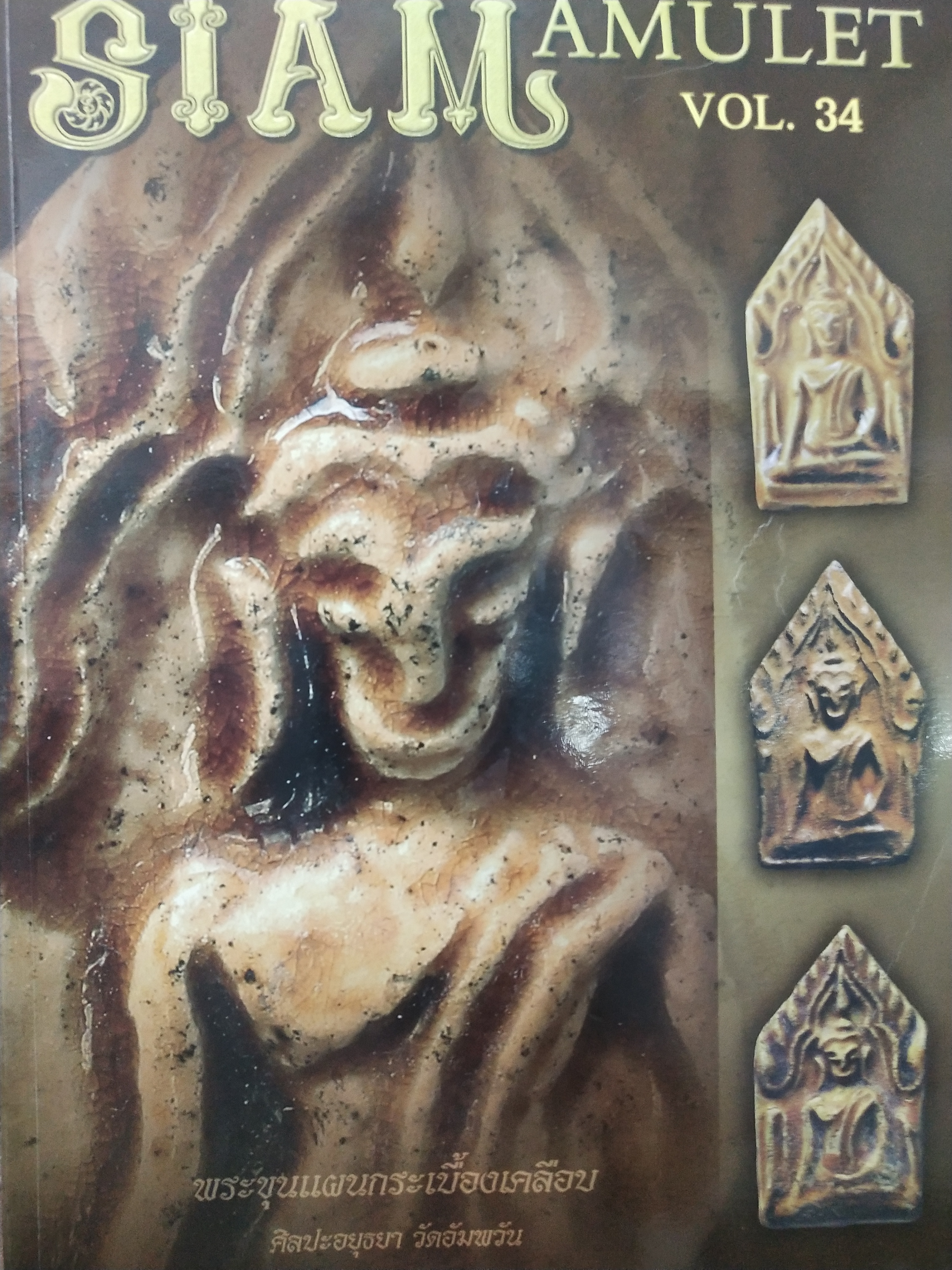 หนังสือ Siam Amulet Vol.34 ปี 2556