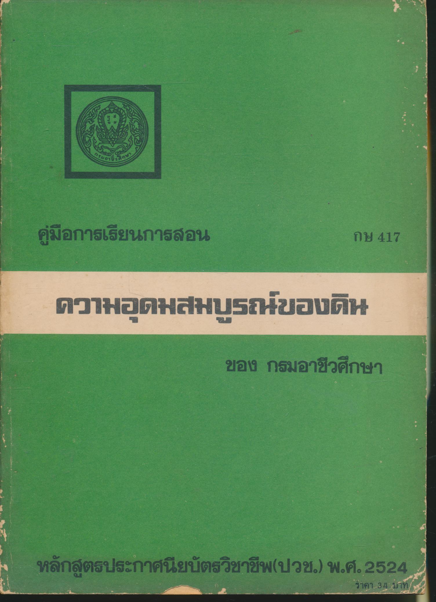 คู่มือการเรียนการสอน กษ 417 ความอุดมสมบูรณ์ของดิน ของ กรมอาชีวศึกษา