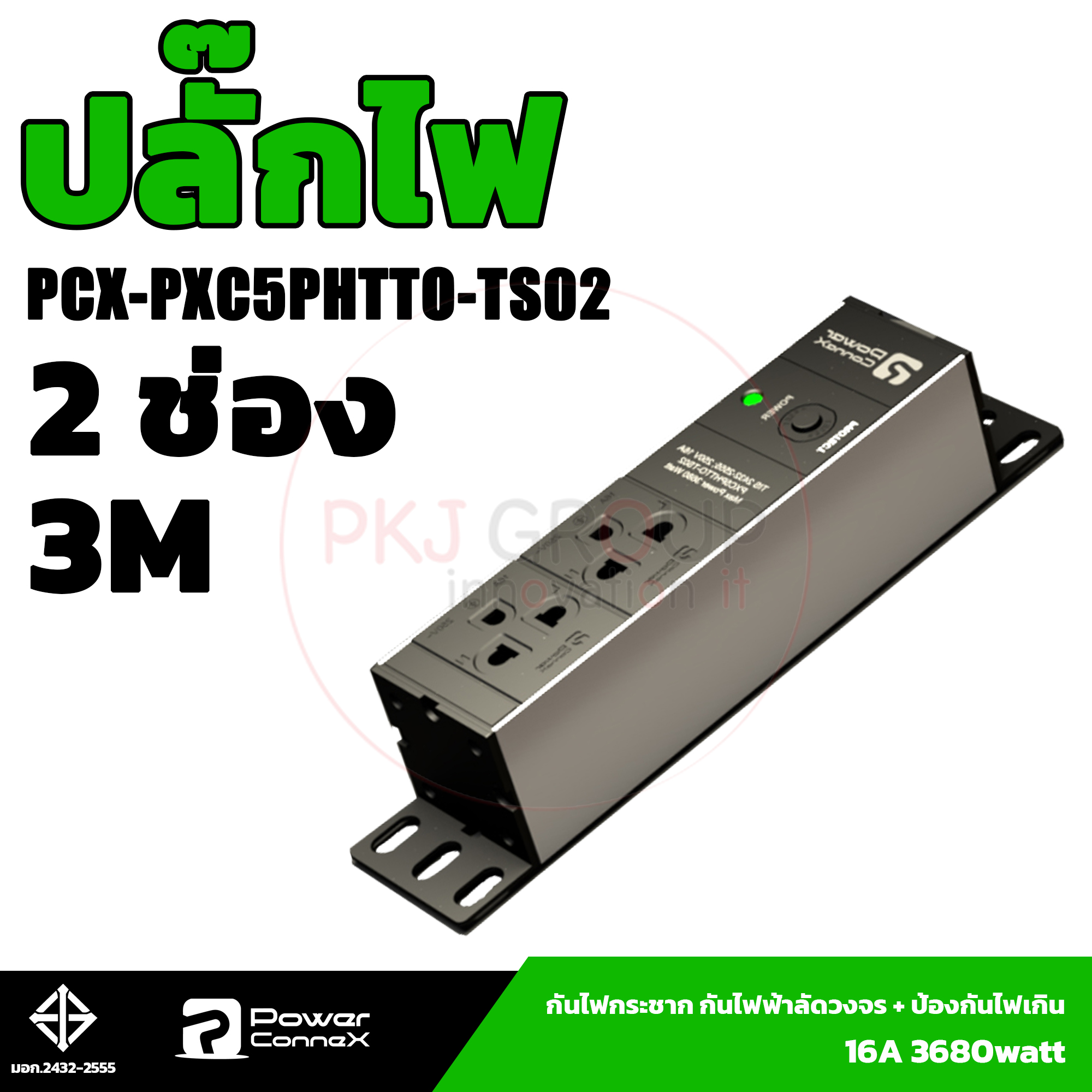 ปลั๊กไฟ Power Connex PCX-PXC5PHTTO-TS02 3 ตา 2 ช่อง ผ่านมารตราฐาน มอก.