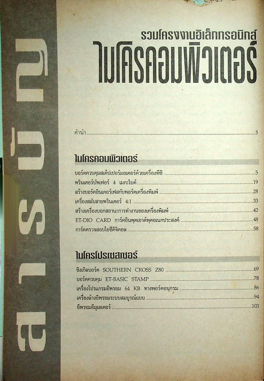 รวมโครงงานอิเล็กทรอนิกส์ ไมโครคอมพิวเตอร์