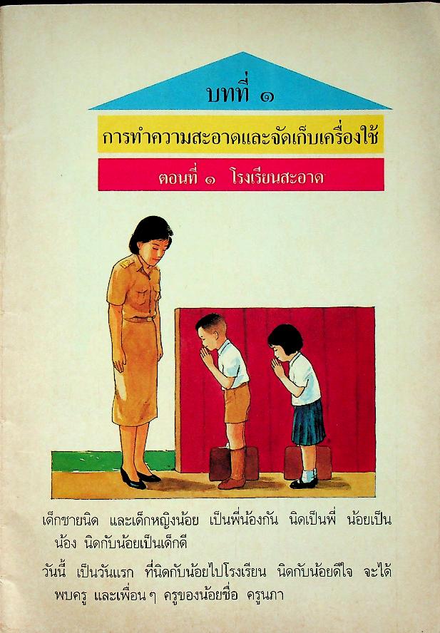 หนังสืออ่านเพิ่มเติม งานบ้าน เล่ม ๑