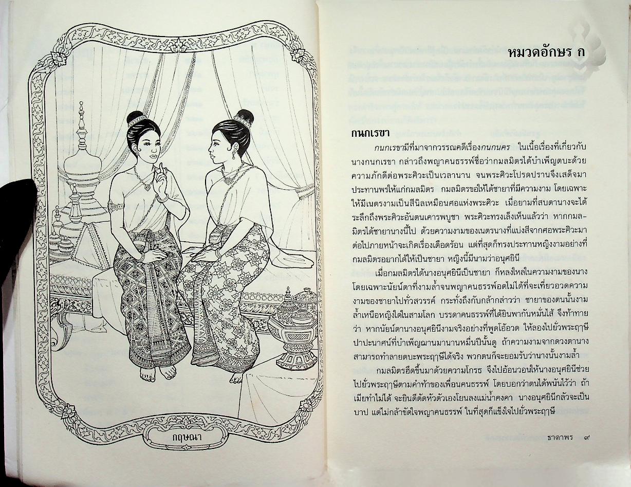 นามานุกรมนางในวรรณคดี