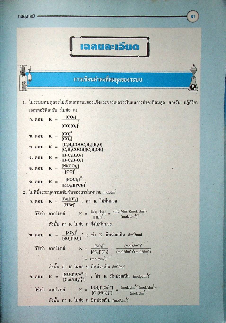 หนังสือชุดเสริมศักยภาพ FOCUS ON CHEMISTRY สมดุลเคมี