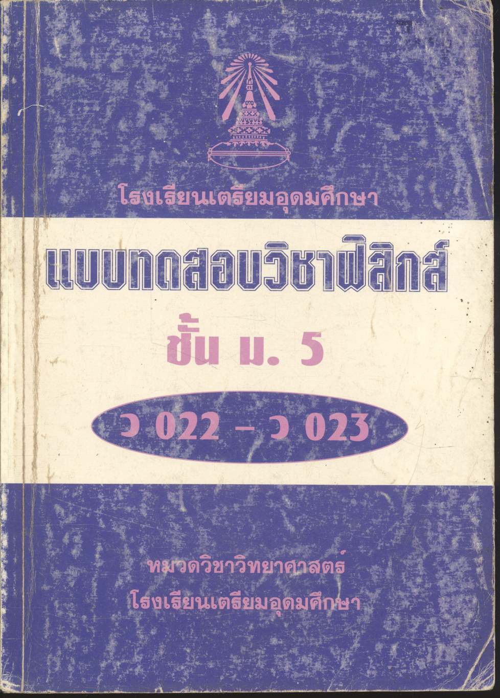 แบบทดสอบวิชาฟิสิกส์ ชั้น ม.5 ว 022 - ว 023 โรงเรียนเตรียมอุดมศึกษา