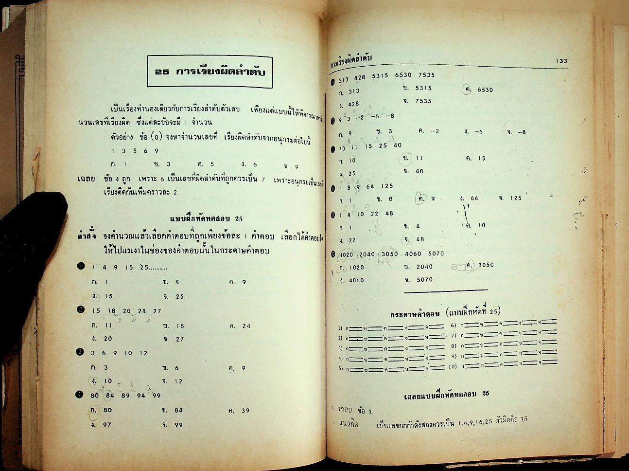 คู่มือ ความถนัดทางการเรียนคณิตศาสตร์ Aptitude tests in mathematic