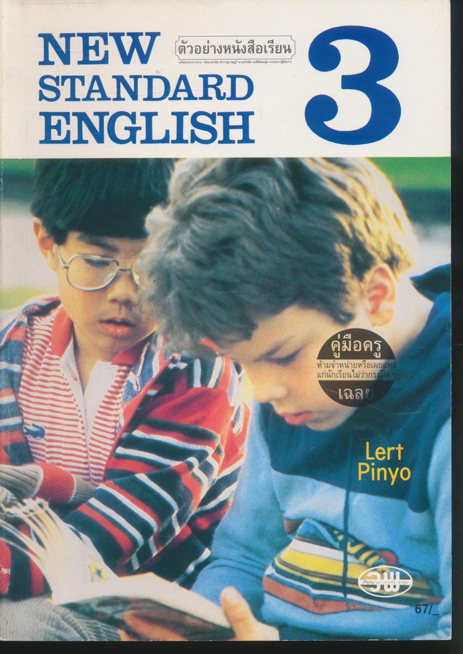 คู่มือครู-เฉลย NEW STANDARD ENGLISH 3 ชั้น ป.3