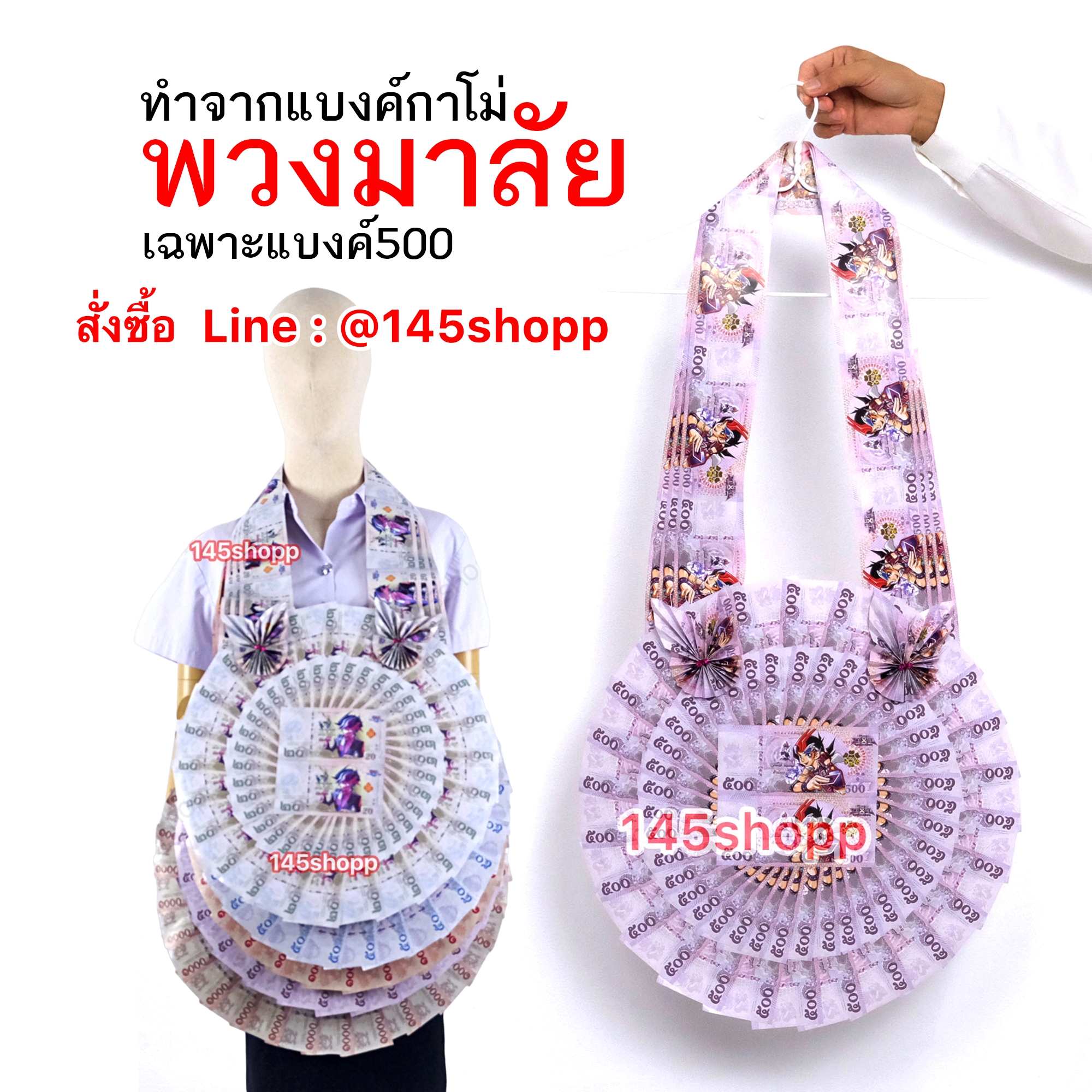 พวงมาลัยหมอลำ จัมโบ้ ทำจากแบงค์กาโม่ แบงค์500 ห้าร้อย พวงมาลัยคล้องคอนักร้อง พวงมาลัยนักร้อง