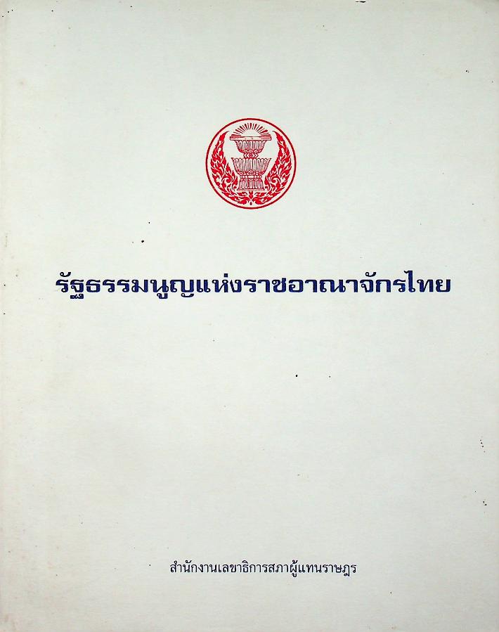 รัฐธรรมนูญแห่งราชอาณาจักรไทย พุทธศักราช ๒๕๔๐