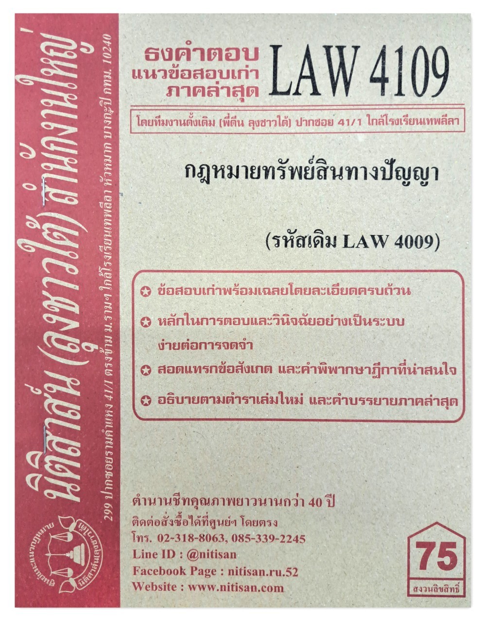 ธงคำตอบ แนวข้อสอบเก่า LAW 4109 (LAW 4009) กฎหมายเกี่ยวกับทรัพย์สินทางปัญญา จัดทำโดย นิติสาส์น ลุงชาวใต้