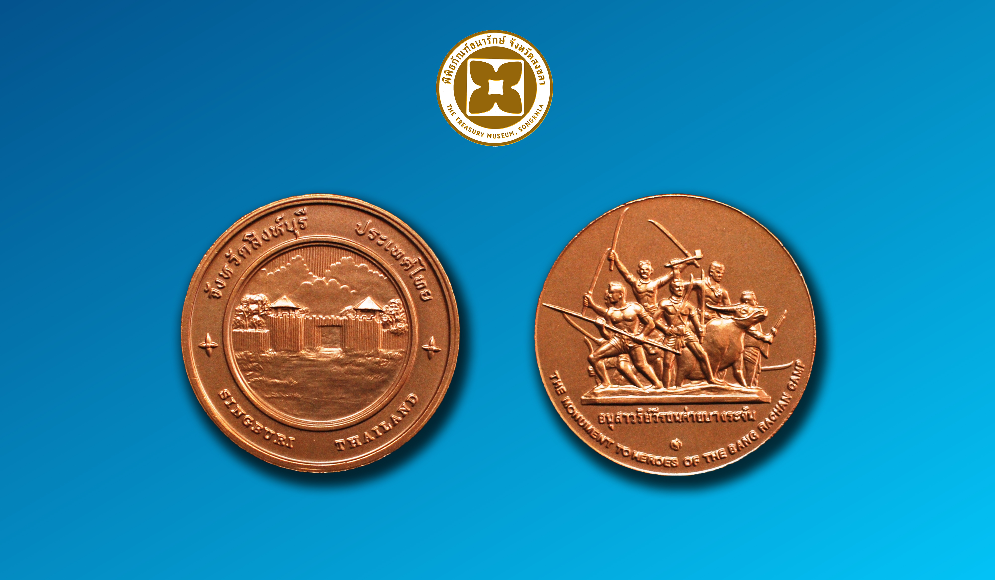 เหรียญที่ระลึกประจำจังหวัดสิงห์บุรี ชนิดทองแดง ขนาด 2.5 ซม.