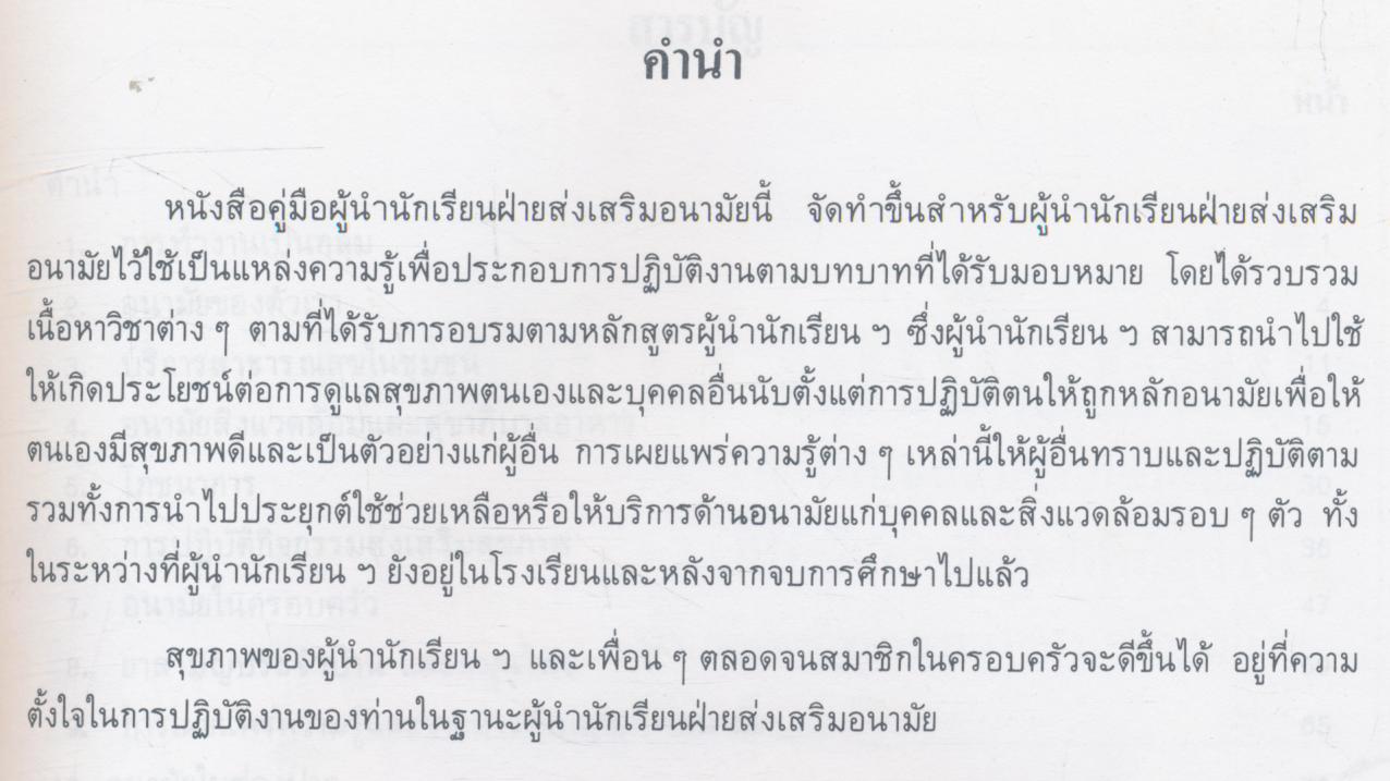 หนังสือคู่มือ ผู้นำนักเรียนฝ่ายส่งเสริมอนามัย