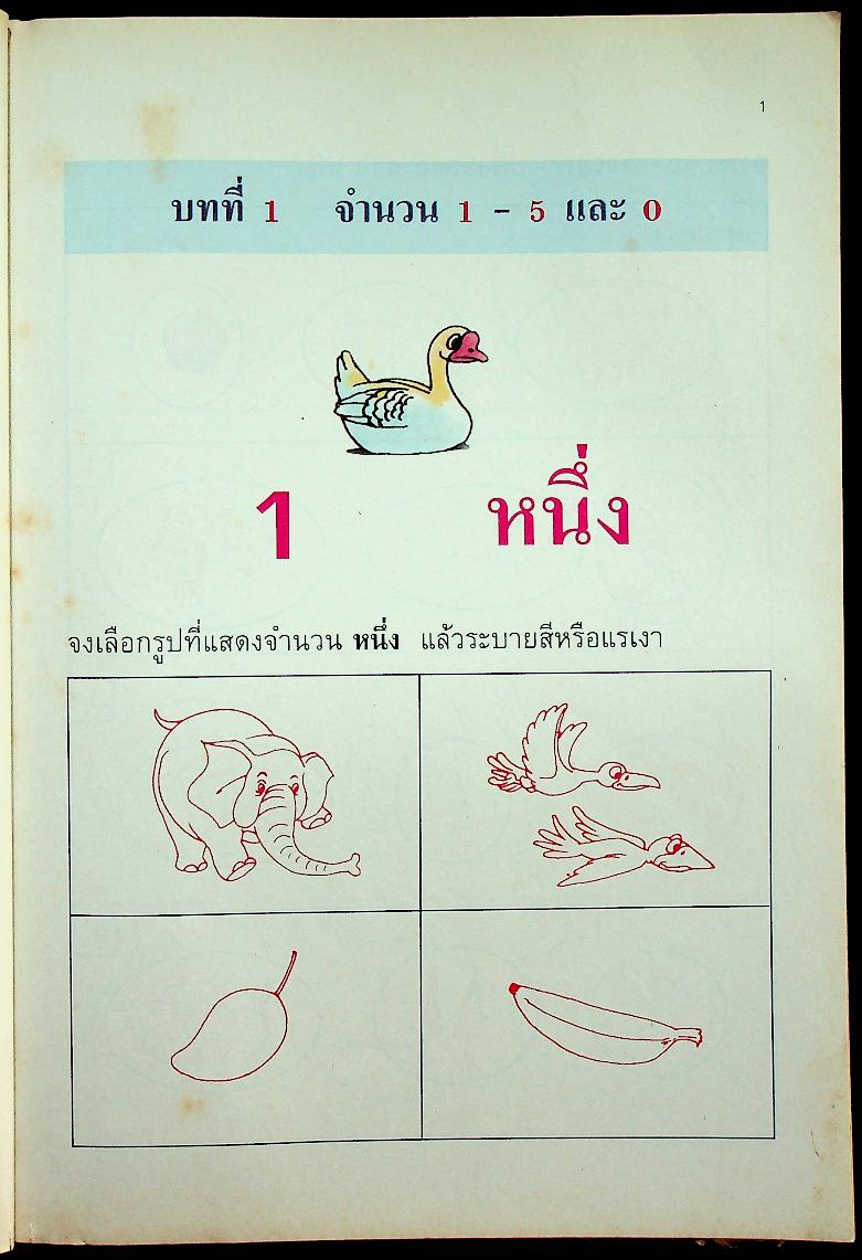 แบบฝึกทักษะคณิตศาสตร์ ชั้นประถมศึกษาปีที่ ๑ เล่ม ๑