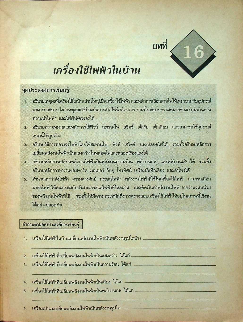 หนังสือปฏิบัติการและทดสอบตามจุดประสงค์การเรียนรู้ วิชาวิทยาศาสตร์ ชั้นมัธยมศึกษาปีที่ 3 (ม.3) เล่ม 6 ว 306