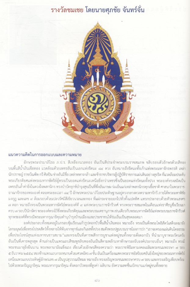 ตราสัญลักษณ์งานเฉลิมพระเกียรติพระบาทสมเด็จพระเจ้าอยู่หัว เนื่องในโอกาสพระราชพิธีมหามงคลเฉลิมพระชนมพรรษา ๗ รอบ ๕ ธันวาคม ๒๕๕๔