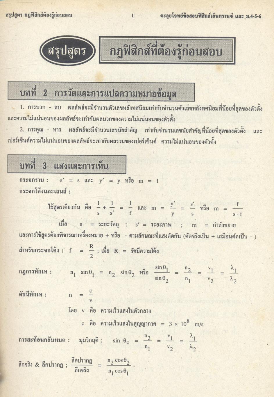 เทคนิคตะลุยโจทย์ฟิสิกส์เอ็นทรานซ์ ม.4-5-6 3,000 ข้อ เล่ม 1 NEW PHYSICS TESTS FOR ENTRANCE, M.4-5-6 BOOK 1