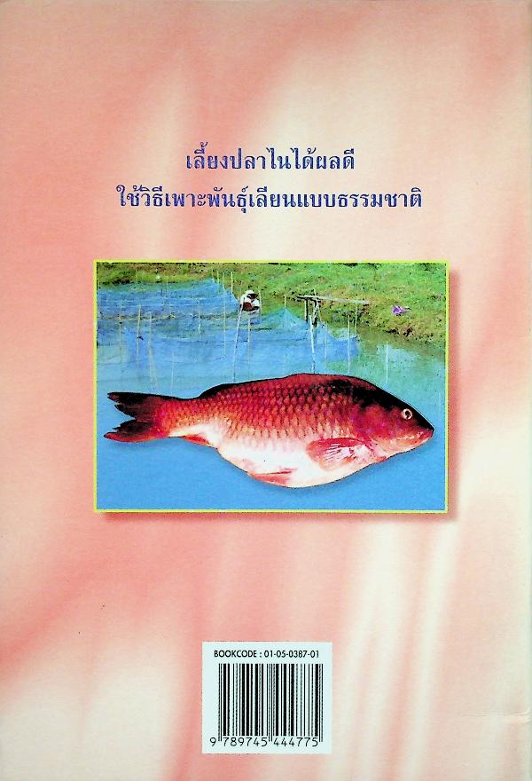 ชุดวิชา การเพาะพันธุ์ปลาไน หมวดเกษตรกรรม