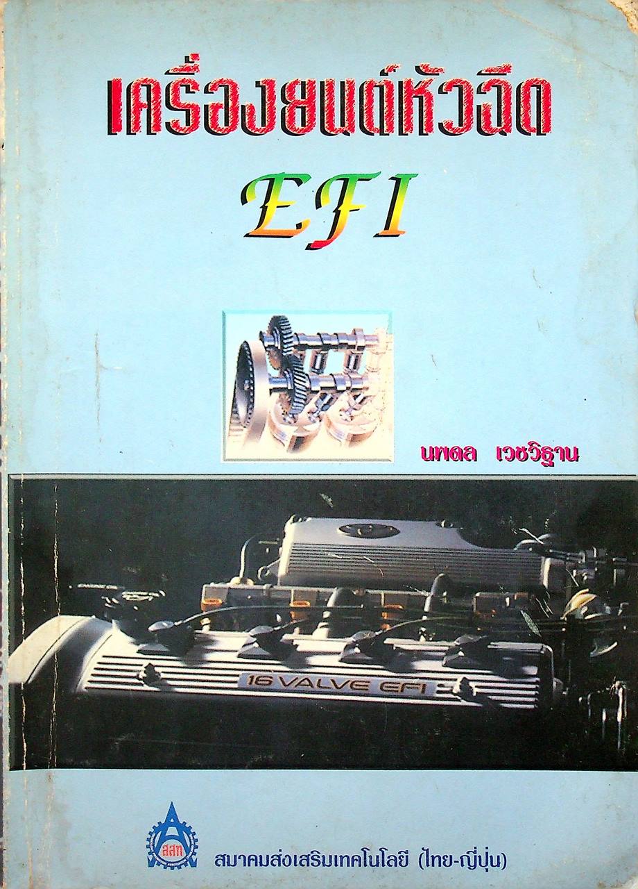 เครื่องยนต์หัวฉีด EFI