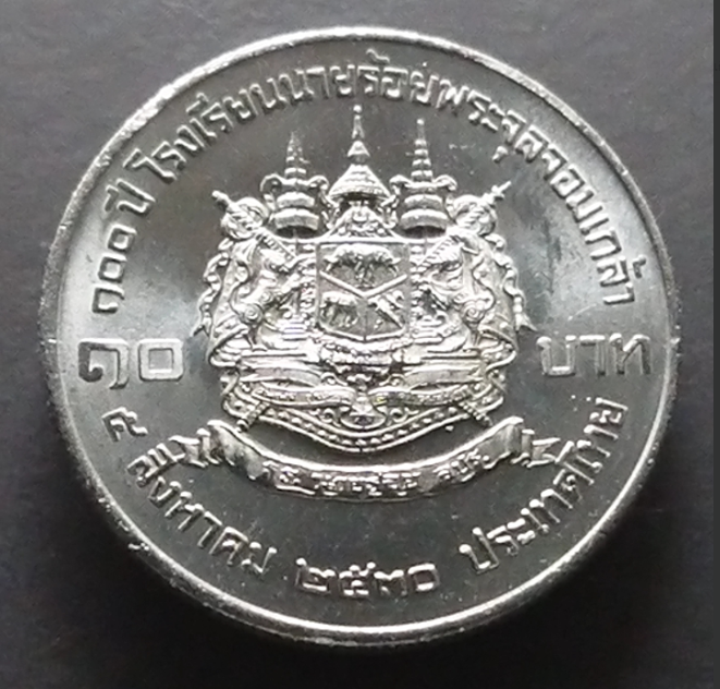 เหรียญ 10 บาท ที่ระลึกครบ 100 ปี โรงเรียนนายร้อยพระจุลจอมเกล้า ปี2530 ไม่ผ่านใช้