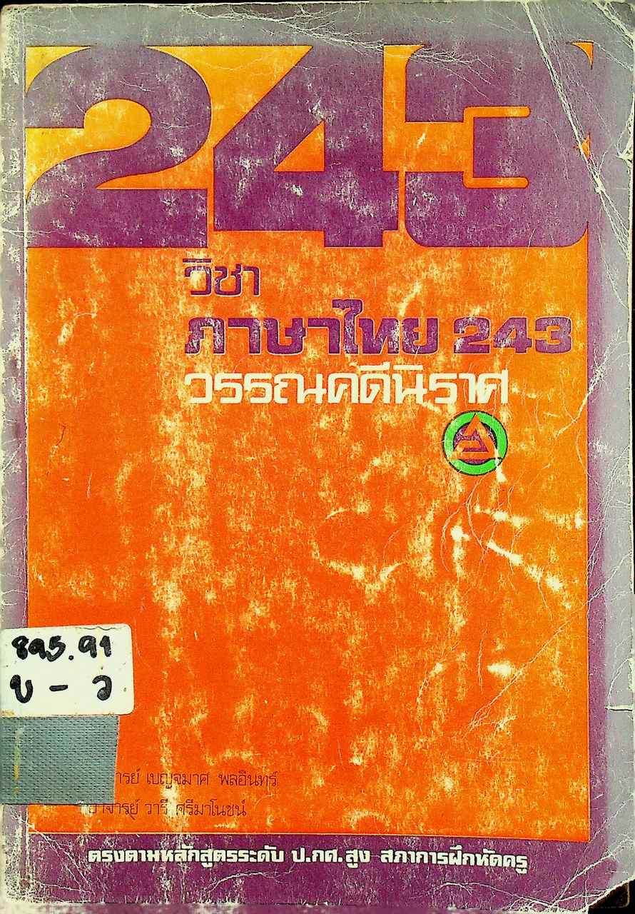 วิชาภาษาไทย 243 (วรรณคดีนิราศ)