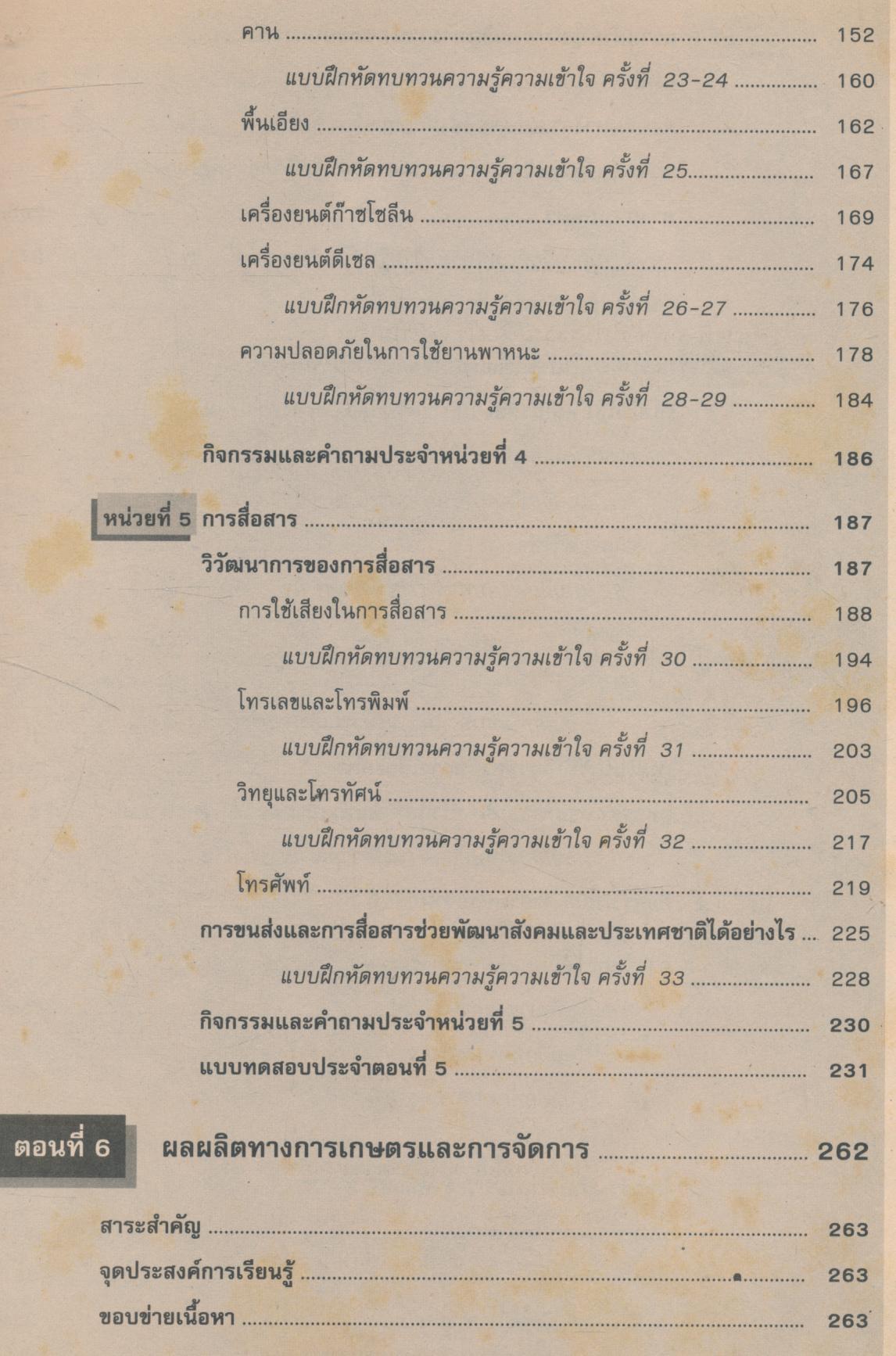คู่มือครู-เฉลย หนังสือเรียนสมบูรณ์แบบ ว 306 วิทยาศาสตร์ ม.3
