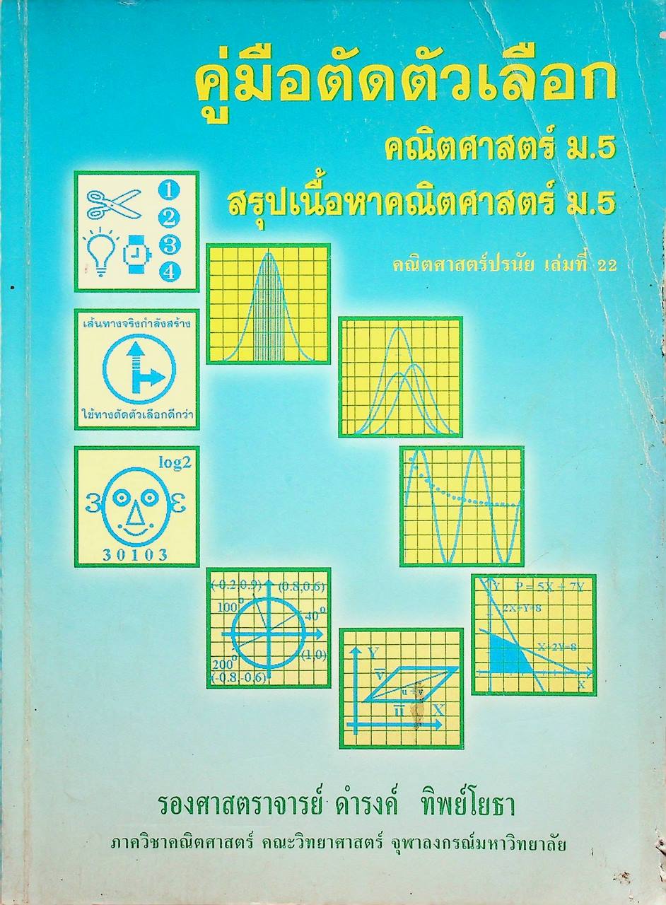 คณิตศาสตร์ปรนัยเล่มที่ 22 คู่มือตัดตัวเลือก คณิตศาสตร์ ม.5 สรุปเนื้อหาคณิตศาสตร์ ม.5