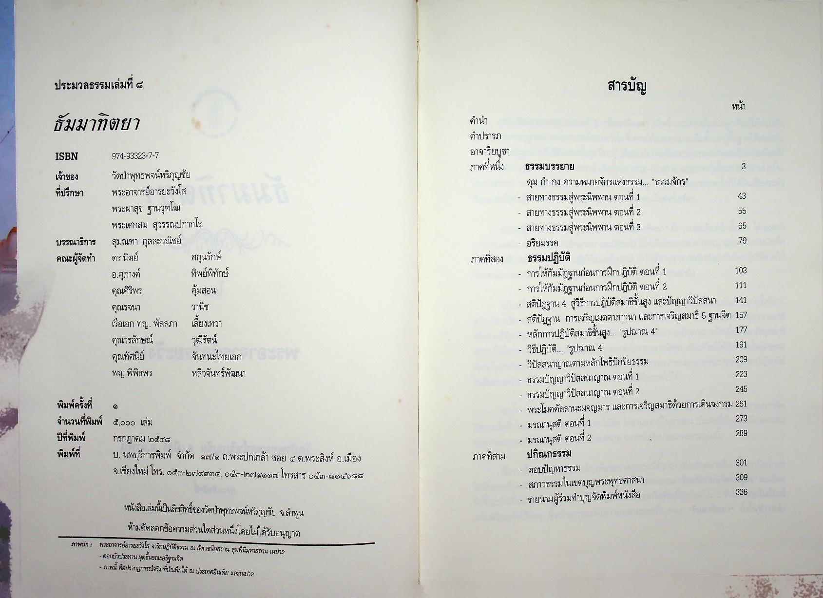 ประมวลธรรมเล่มที่ ๘ ธัมมาทิตยา