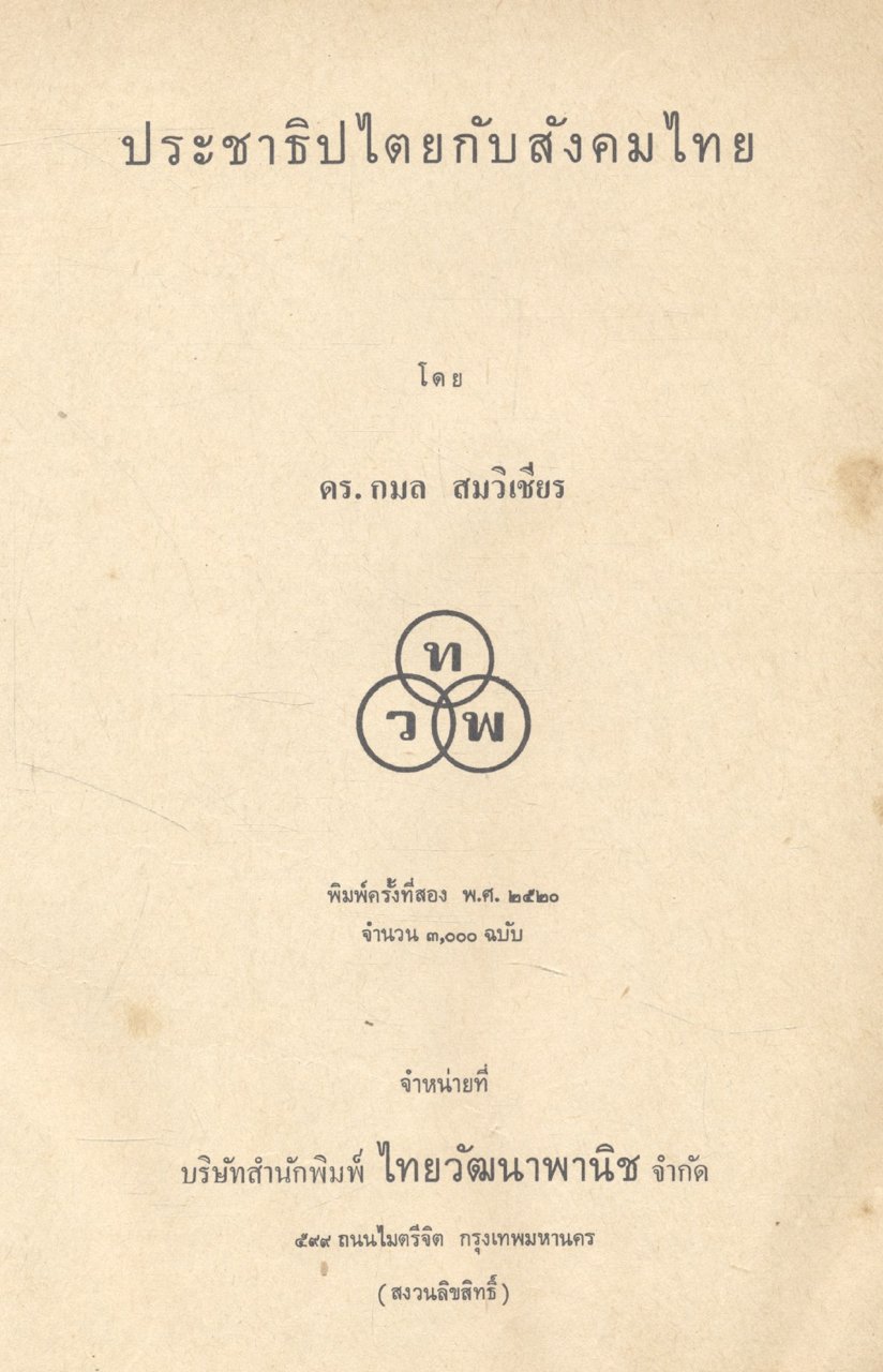 ประชาธิปไตยกับสังคมไทย