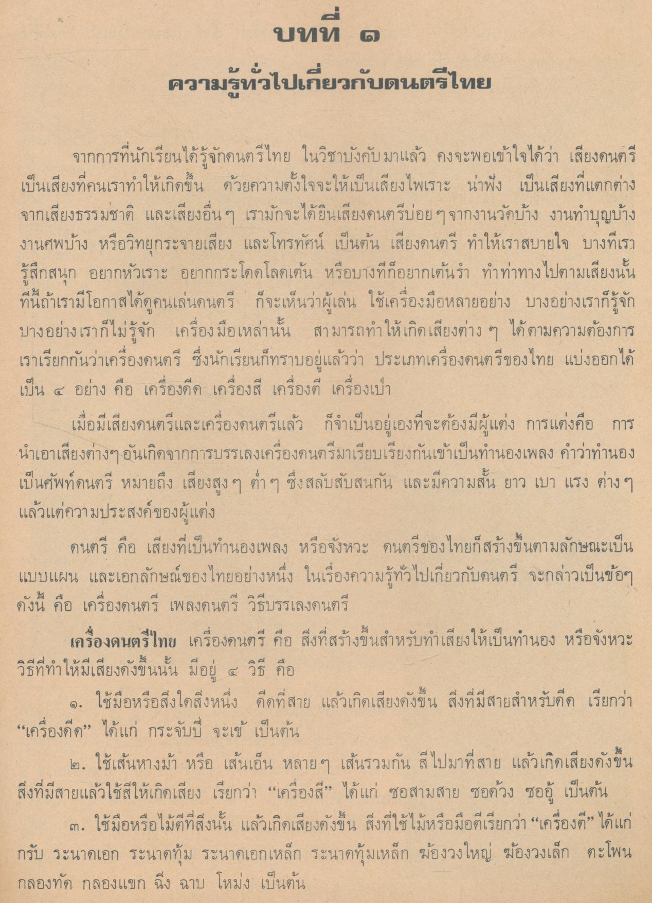 หนังสือเรียนศิลปศึกษา (วิชาเลือก ศ ๑๒๑ - ศ ๑๒๒) ดนตรีไทย - ขับร้องไทย