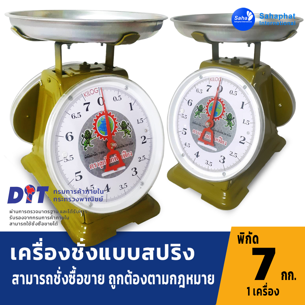 ตราลูกโลกฟันเฟือง ตาชั่ง เครื่องชั่ง จานกลม ขนาด 7กิโล สินค้าของแท้100% มีใบรับรอง ตราชั่ง ชั่งกิโล