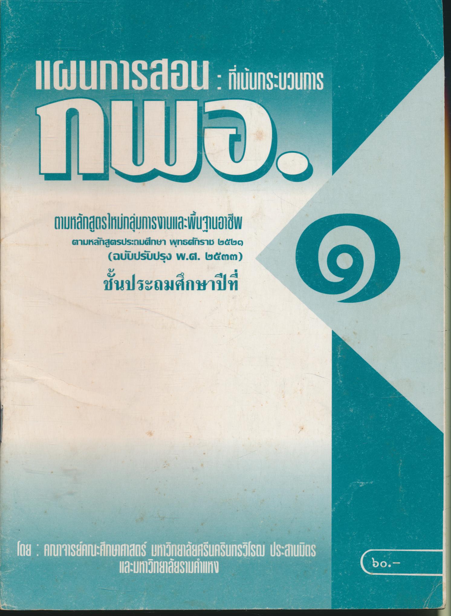 แผนการสอน : ที่เน้นกระบวนการ กพอ. ชั้นประถมศึกษาปีที่ ๑