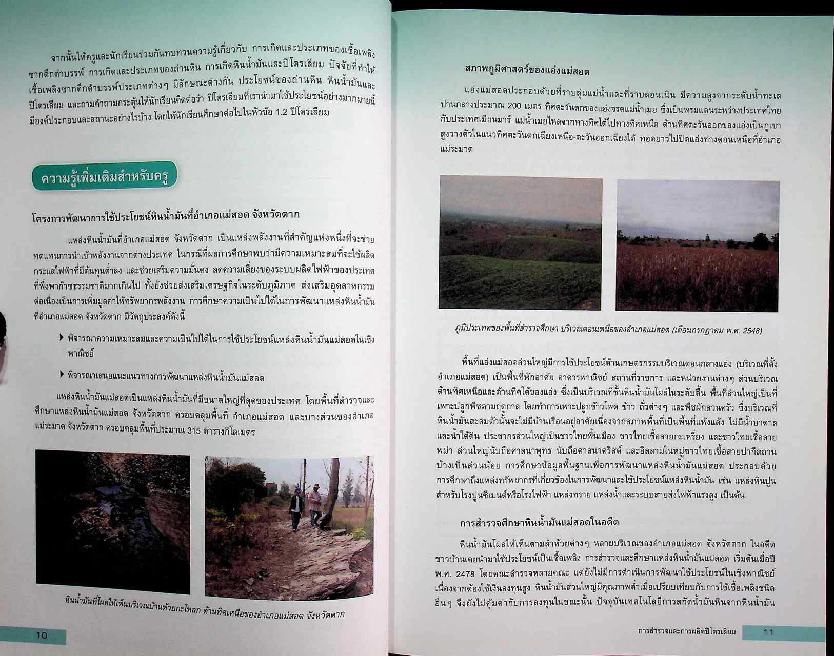 คู่มือครู รายวิชาเพิ่มเติมวิทยาศาสตร์ เชื้อเพลิงเพื่อการคมนาคม ชั้นมัธยมศึกษาตอนต้น