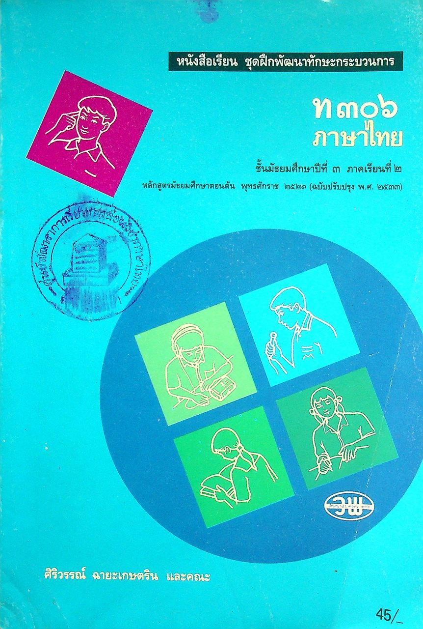 หนังสือเรียน ชุดฝึกพัฒนาทักษะกระบวนการ ท ๓๐๖ ภาษาไทย ชั้นมัธยมศึกษาปีที่ ๓ ภาคเรียนที่ ๒