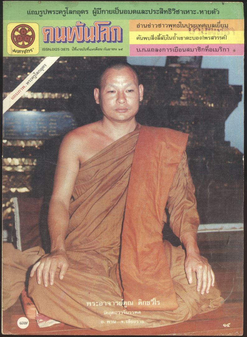 คนพ้นโลก ปีที่8 ฉบับที่87 พ.ศ 2525