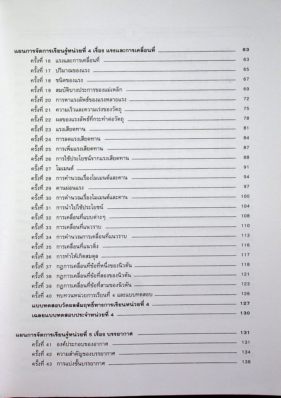 แผนการจัดการเรียนรู้ (รายชั่วโมง) กลุ่มสาระการเรียนรู้ วิทยาศาสตร์ ชั้นมัธยมศึกษาปีที่ ๑ ภาคเรียนที่ ๒