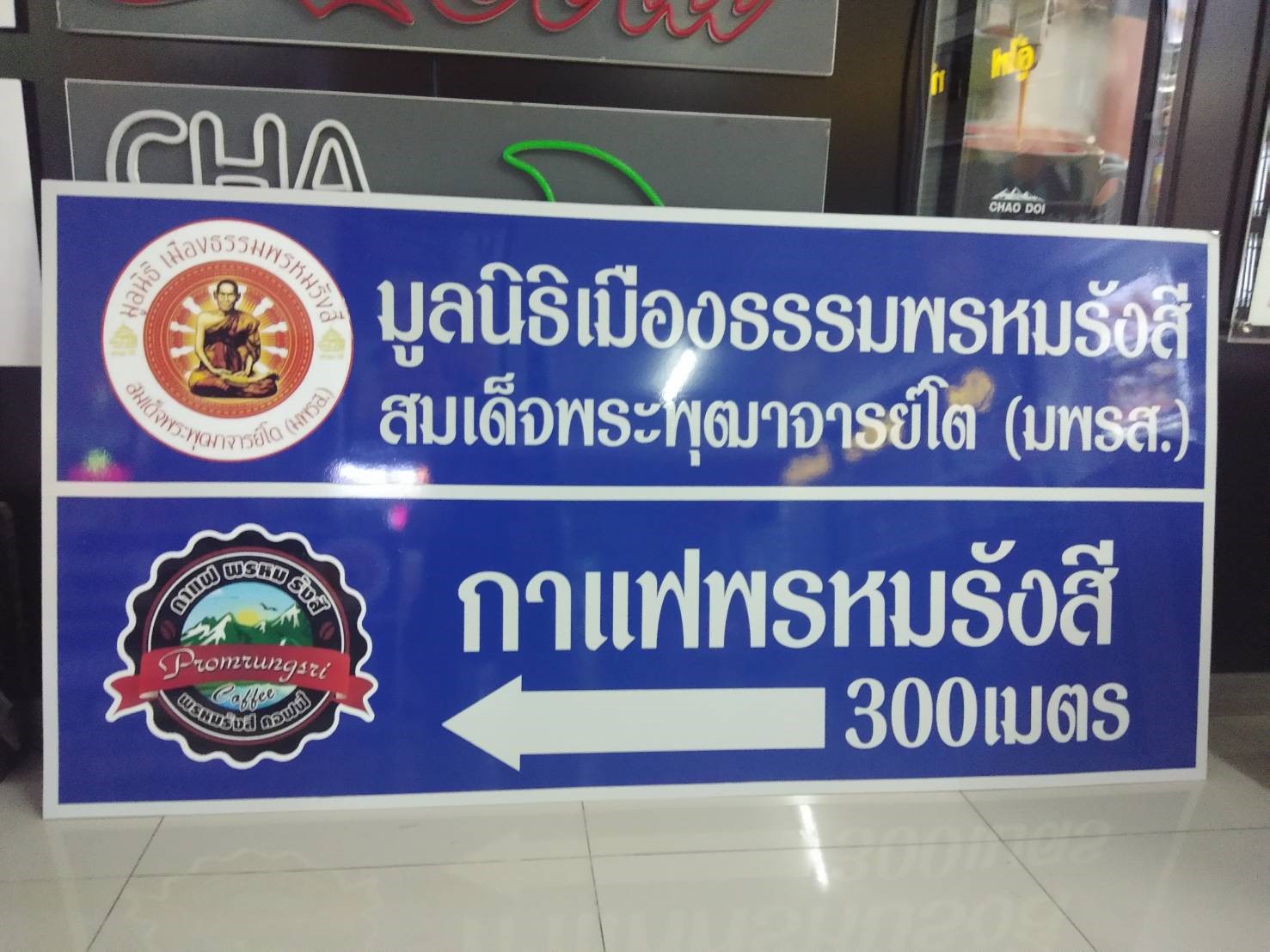 ป้ายชื่อมูลนิธิ ป้ายชื่อร้านกาแฟ ปริ้นท์สติกเกอร์ลงบนแผ่น งานมูลนิธิเมืองธรรมพรหมรังสี