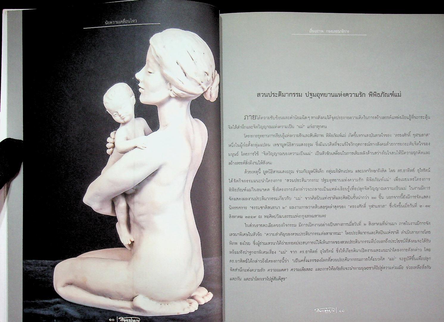 สานแสงอรุณ ดุลยภาพในความงดงามของชีวิต ปฐมแห่งรัก ฉบับ แนวคิดพิพิธภัณฑ์แม่ ฉบับที่ ๑๑๖