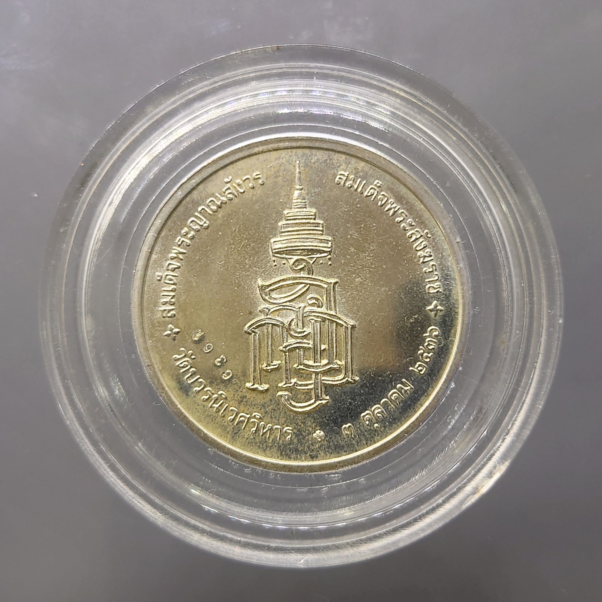 เหรียญสมเด็จพระสังฆราช เนื้อเงิน 'รุ่น ฑีฆายุโกโหตุ สังฆราชา 80 ชันษา' พ.ศ.2536 พร้อมกล่องเดิม