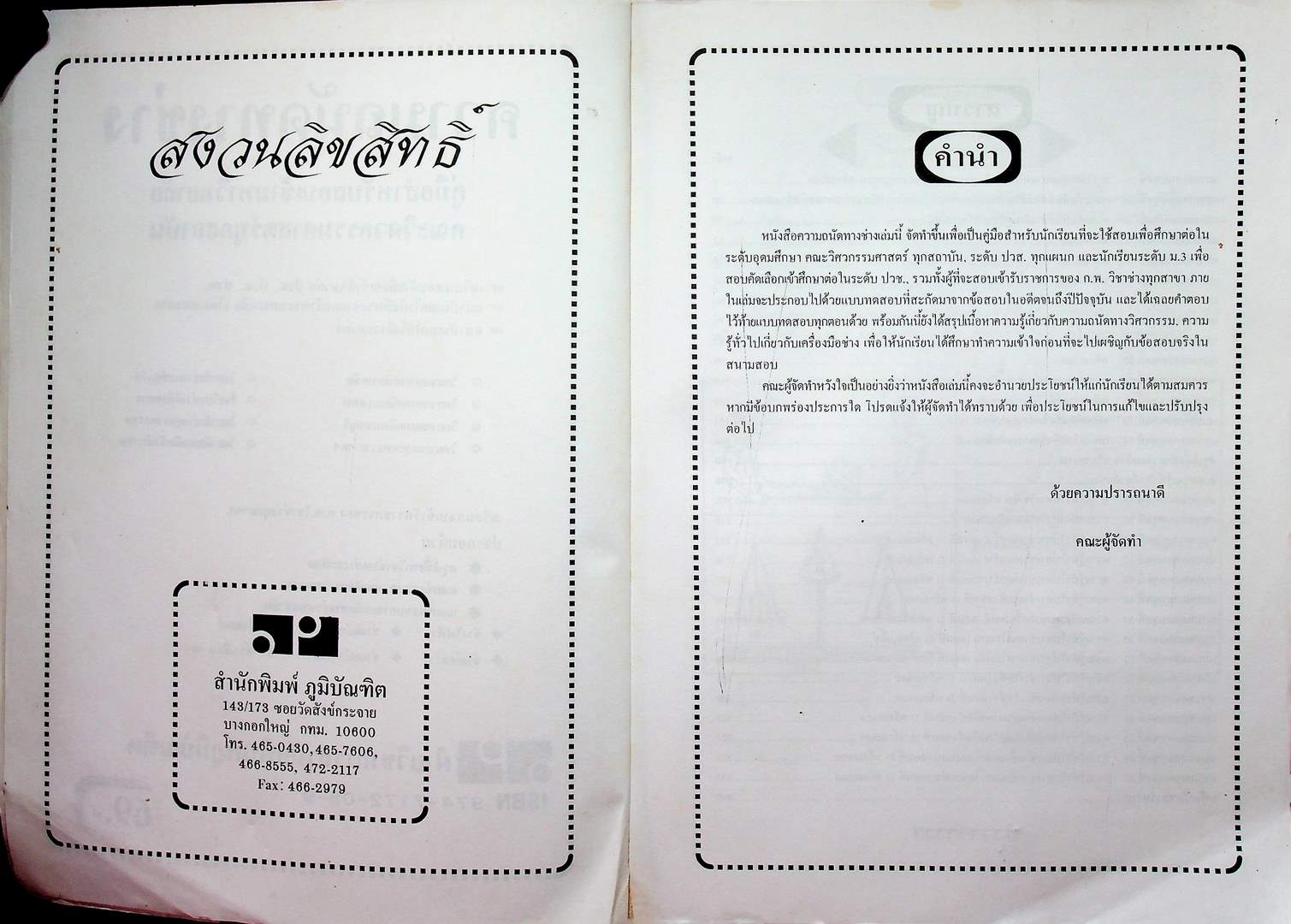 คู่มือสำหรับสอบเข้ามหาวิทยาลัย คณะวิศวกรรมศาสตร์ทุกสถาบัน ความถนัดทางช่าง