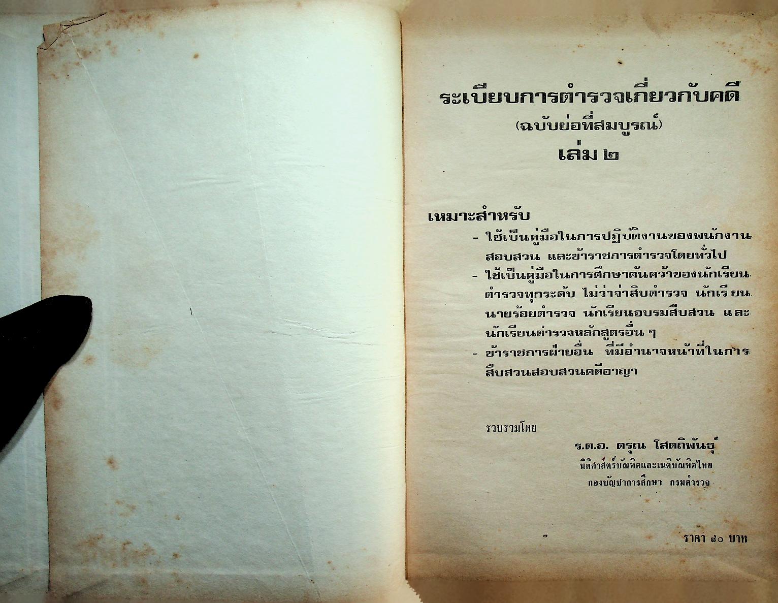 ระเบียบการตำรวจเกี่ยวกับคดี (ฉบับย่อที่สมบูรณ์) เล่ม ๒