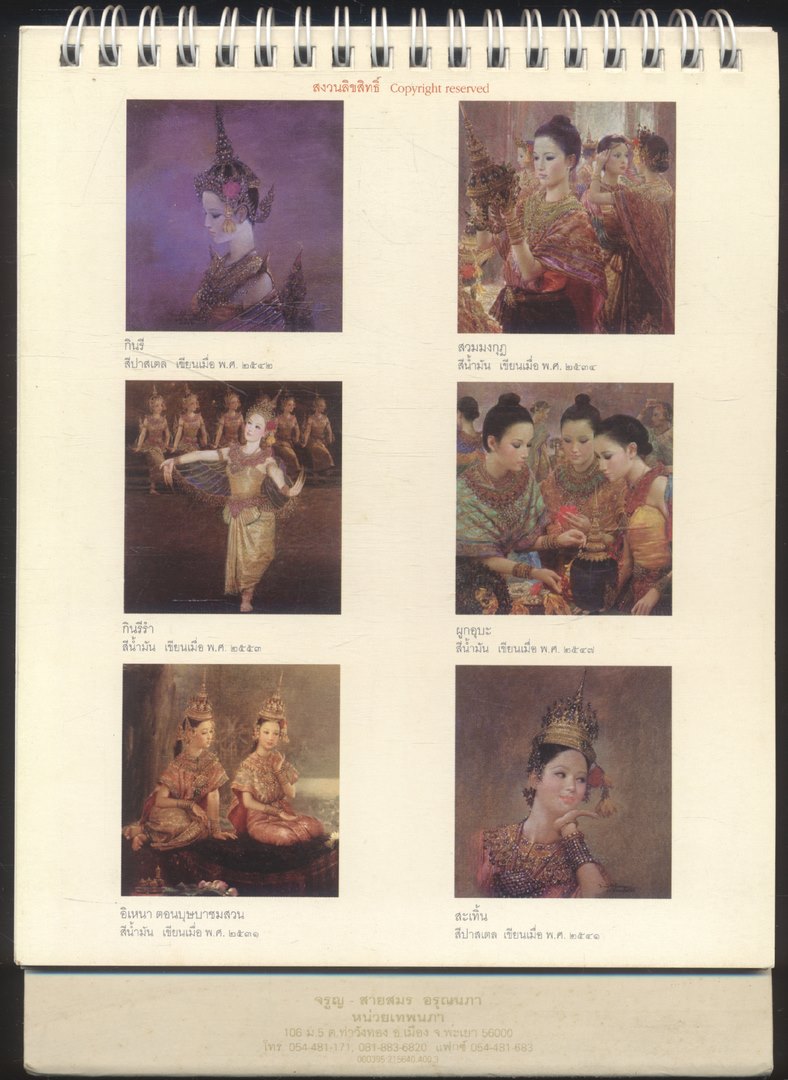 ปฎิทินตั้งโต๊ะ นาฏศิลป์ไทย ภาพเขียนฝีมือ จักรพันธุ์ โปษยกฤต ศิลปินแห่งชาติ พ.ศ 2555 ของ AIA