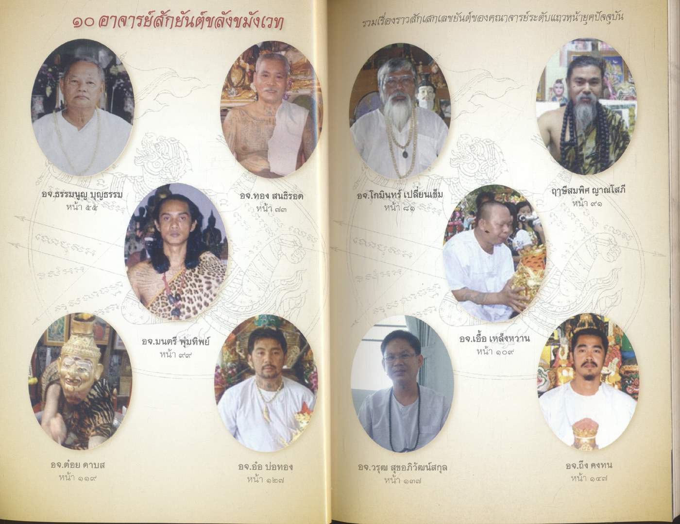 ๑๐ อาจารย์ สักยันต์ ขมังเวท