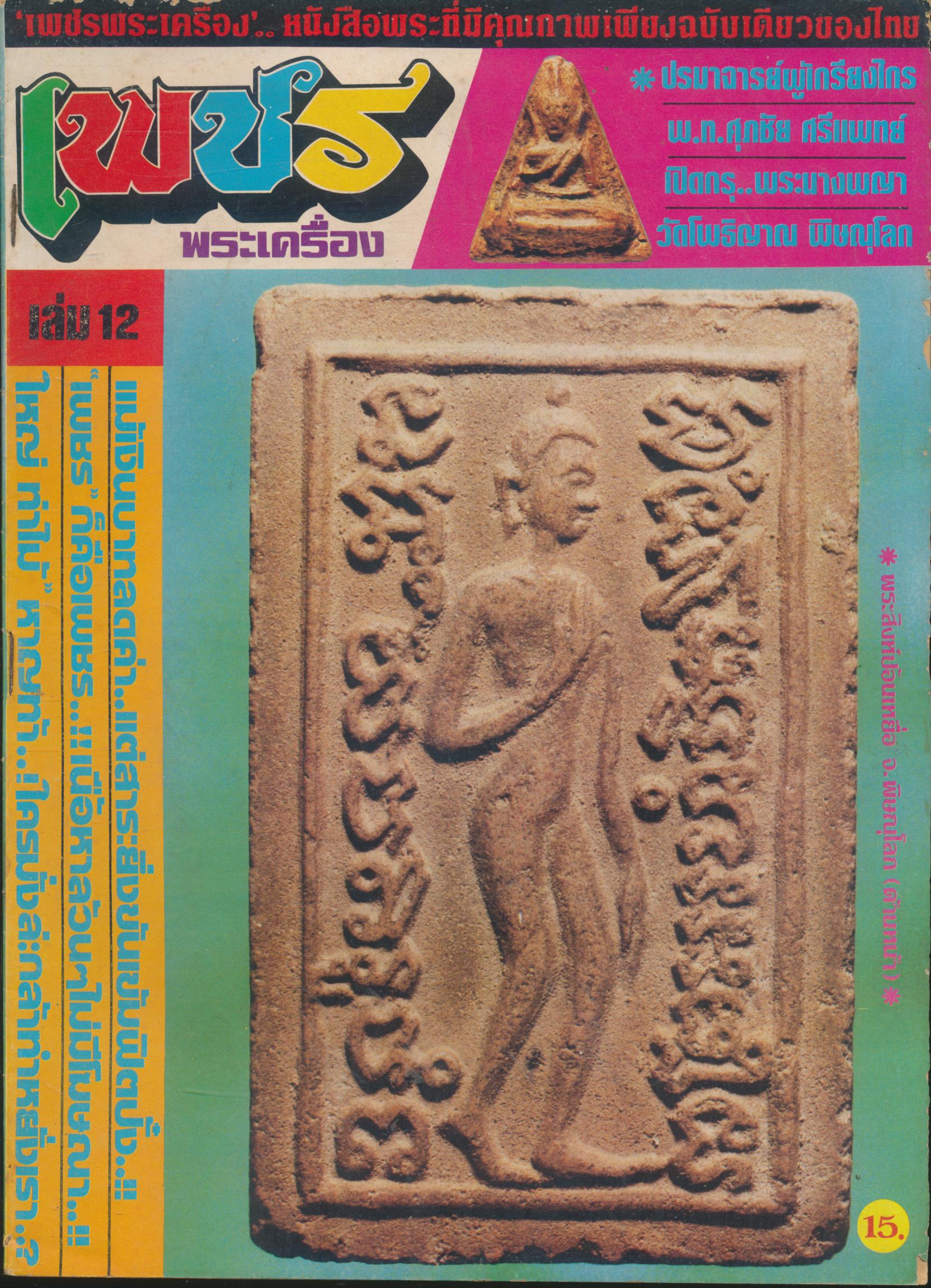 เพชรพระเครื่อง ปีที่ 7 ฉบับที่ 139 วันที่ 20 ธ.ค.2527 - 20 ม.ค.2528