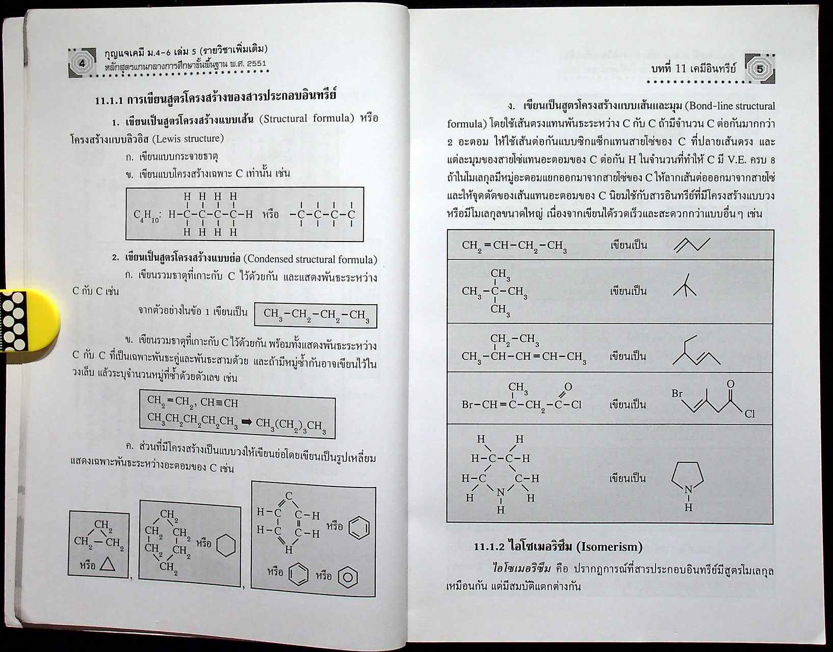 กุญแจ เคมี เล่ม 5 มัธยมศึกษาปีที่ 4-6 รายวิชา เพิ่มเติม หลักสูตรแกนกลางการศึกษาขั้นพื้นฐาน พุทธศักราช 2551