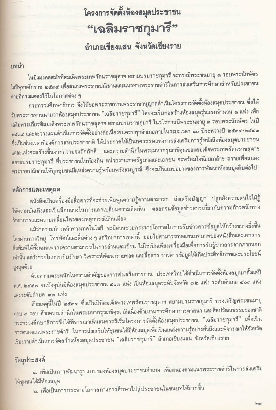เชียงแสนมรดกไทย ที่ระลึกพิธีเปิดห้องสมุดประชาชน เฉลิมราชกุมารี อำเภอเชียงแสน จังหวัดเชียงราย