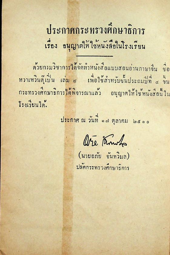 หวาเหวินตุ๊เปิ่น เล่ม ๔ ตอนปลาย ชั้นประถมปีที่ ๔ (ภาษาจีน)