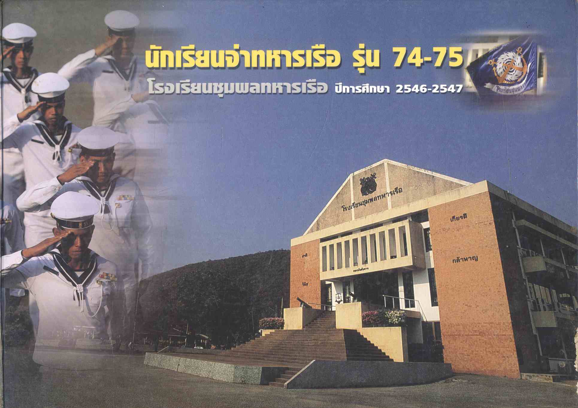 นักเรียนจ่าทหารเรือ รุ่น 74-75 โรงเรียนชุมพลทหารเรือ ปีการศึกษา 2546-2547
