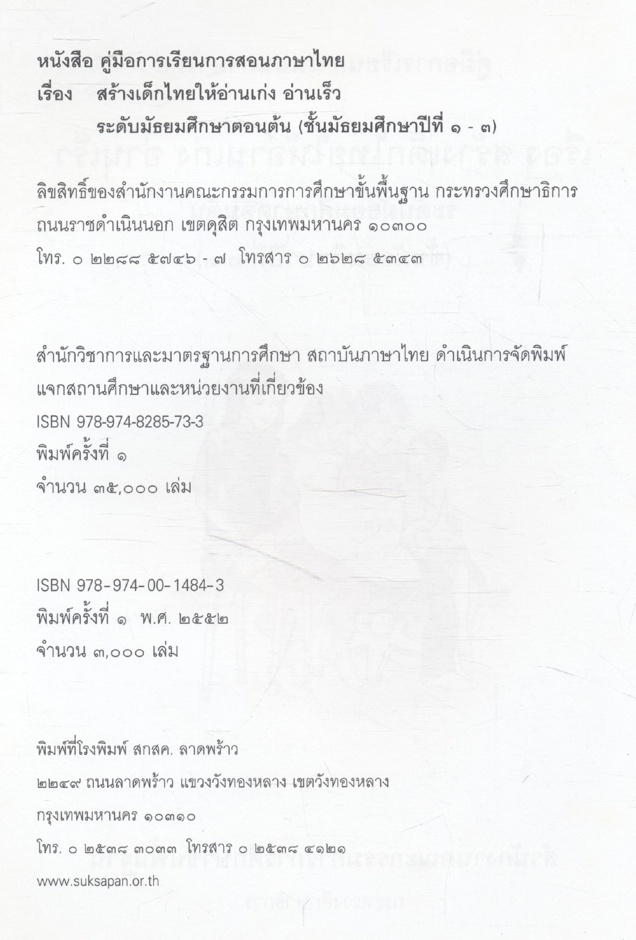 คู่มือการเรียนการสอนภาษาไทย สร้างเด็กไทยให้อ่านเก่ง อ่านเร็ว ระดับมัธยมศึกษาตอนต้น