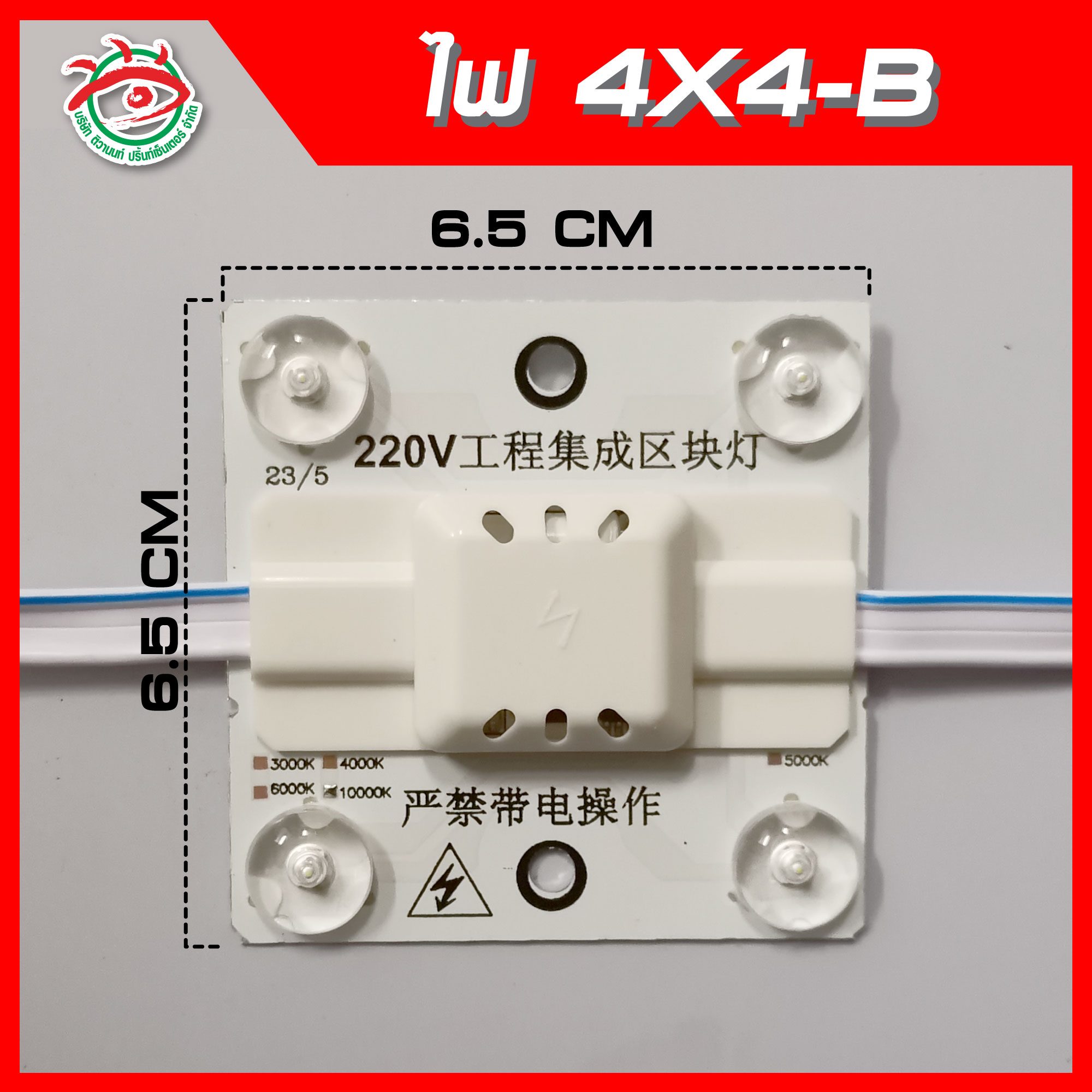 ไฟตู้ 4X4-B