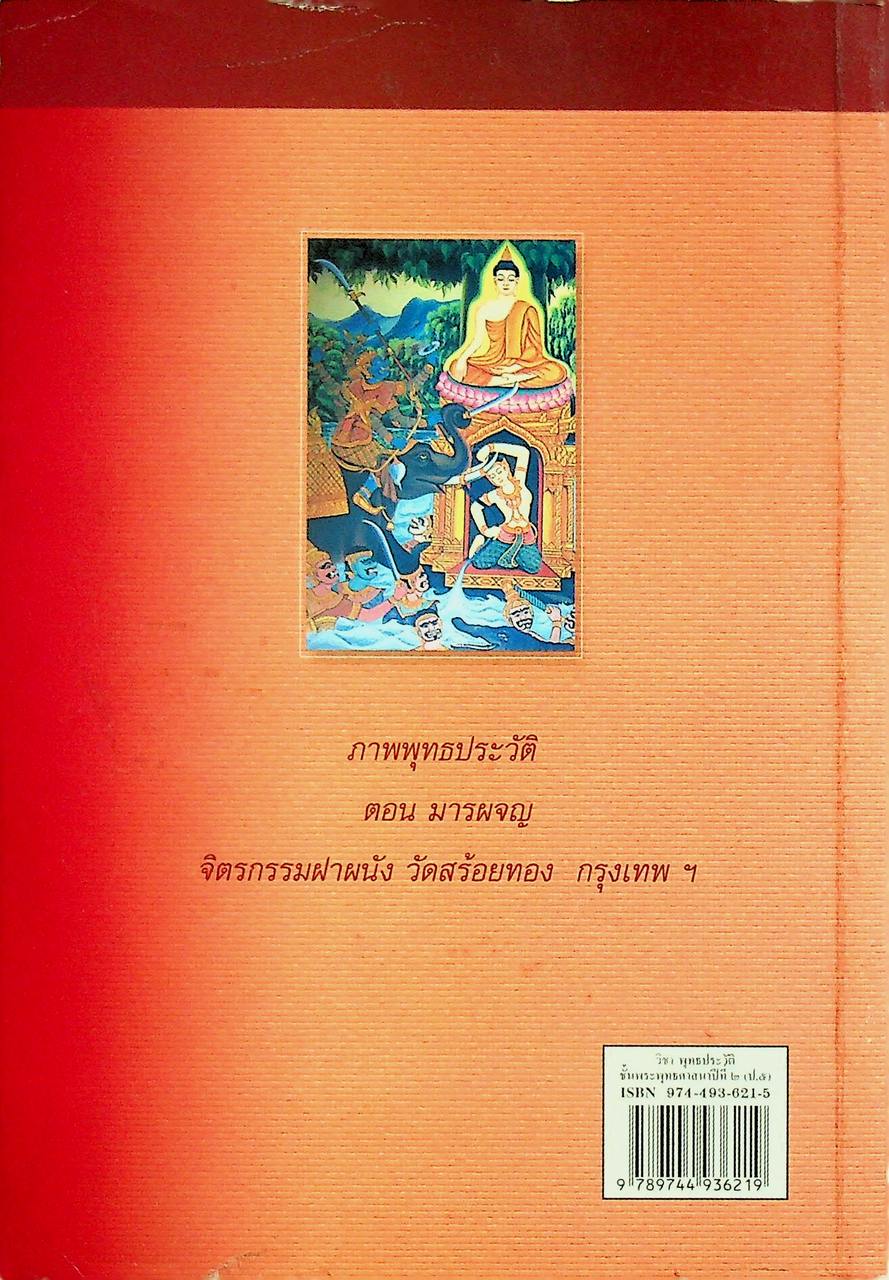 หนังสือแบบเรียนพระพุทธศาสนา วิชา พุทธประวัติ ชั้นพระพุทธศาสนาปีที่ ๒ (ป.๕)