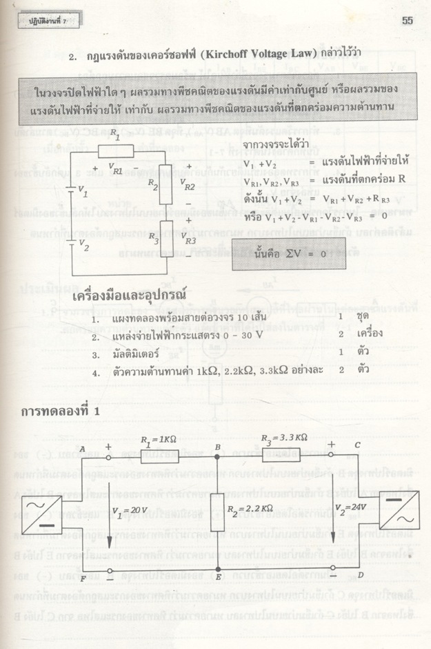ปฏิบัติ วงจรไฟฟ้ากระแสตรง เล่ม 2